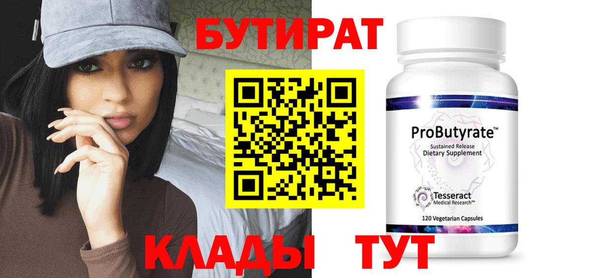 Омск  БУТИРАТ 99%  Вход с VPN 