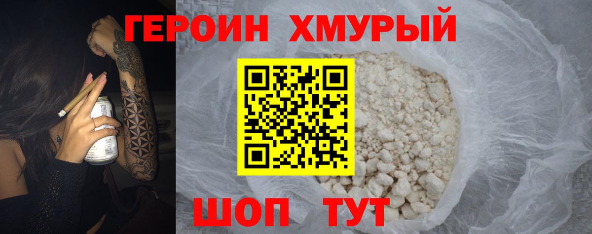 Героин хмурый Омск